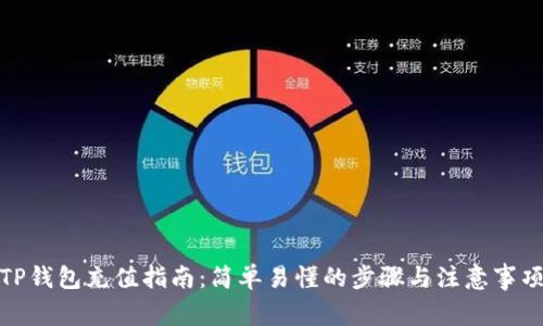 TP钱包充值指南：简单易懂的步骤与注意事项