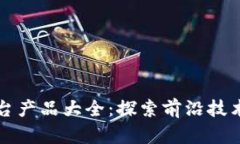 区块链创新平台产品大全