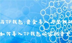 火币钱包与TP钱包：资金导入与管理的全面解析火