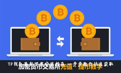 TP钱包最新下载安装指南：一步步教你快速获取