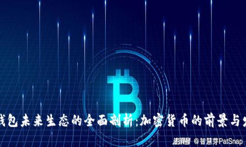 TP钱包未来生态的全面剖析：加密货币的前景与发展