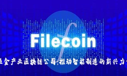 五金产业区块链公司：推动智能制造的新兴力量