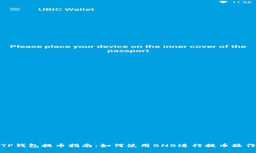 TP钱包提币指南：如何使用BNB进行提币操作