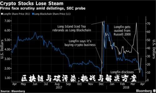 区块链与碳污染：挑战与解决方案