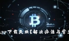 小花钱包app下载失败？解决办法与常见问题解析