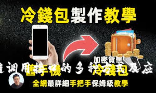 区块链调用接口的多种方式及应用分析