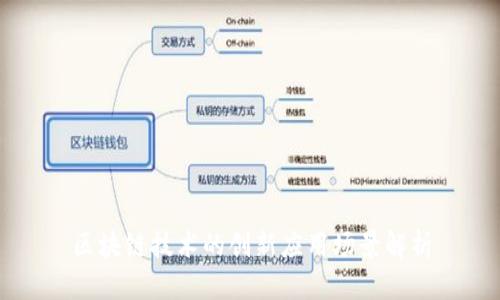 区块链技术的创新应用场景解析