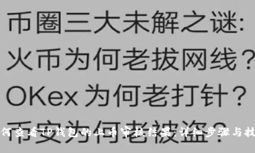 如何查看TP钱包的上币审核结果：详细步骤与技巧