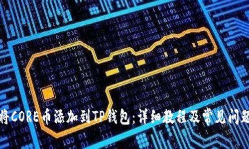 如何将CORE币添加到TP钱包：详细教程及常见问题解答