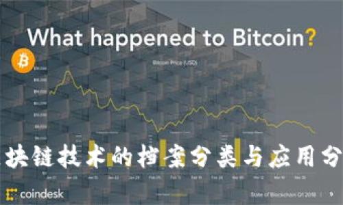 区块链技术的档案分类与应用分析