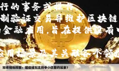 在区块链领域，有许多相关关键词，这些关键词反映了行业的发展、技术细节以及应用场景。以下是一些重要的区块链关键词：

1. **比特币 (Bitcoin)** - 世界上第一个去中心化的数字货币，基于区块链技术。
2. **以太坊 (Ethereum)** - 一个支持智能合约和去中心化应用程序的平台。
3. **智能合约 (Smart Contract)** - 一种自执行的合约，合约条款以编程代码的形式记录在区块链上。
4. **去中心化 (Decentralization)** - 区块链的一大特征，意味着没有单一的控制点。
5. **共识机制 (Consensus Mechanism)** - 区块链中用来确保所有节点对区块链数据达成一致的协议。
6. **数字钱包 (Digital Wallet)** - 用于存储、发送和接收加密货币的工具。
7. **公链 (Public Blockchain)** - 任何人都可以参与的区块链，如比特币和以太坊。
8. **私链 (Private Blockchain)** - 仅允许特定用户参与的区块链。
9. **Token (代币)** - 在区块链上创建的数字资产，可以用于多种用途。
10. **NFT (非同质化代币)** - 一种独特的代币，通常用于表示艺术品、音乐等数字资产的所有权。
11. **区块 (Block)** - 区块链中的数据单元，每个区块包含一组交易记录。
12. **链上 (On-chain)** - 与区块链内部相关的事务或操作。
13. **链下 (Off-chain)** - 在区块链之外进行的事务或操作。
14. **矿工 (Miner)** - 通过工作量证明等机制验证交易并维护区块链网络的参与者。
15. **去中心化金融 (DeFi)** - 基于区块链的金融应用，旨在提供没有中介的金融服务。

以上这些关键词涵盖了区块链技术的基础知识、应用场景及其关联各个领域。