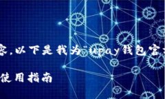 为了创建一个的和相关内容，以下是我为“upay钱