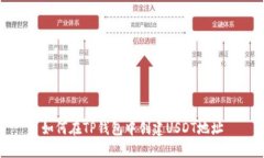 如何在TP钱包中创建USDT地