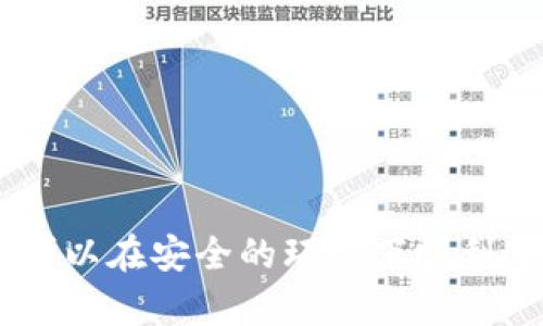    如何安全地将TP观察钱包的数字货币转出？  / 

 guanjianci  TP观察钱包, 数字货币转出, 加密钱包使用, 钱包安全  /guanjianci 

### 内容主体大纲

1. 引言
   - 介绍TP观察钱包
   - 数字货币转出的必要性

2. TP观察钱包的基本概述
   - 钱包的功能和特点
   - 支持的数字货币种类

3. 转出数字货币的步骤
   - 连接网络
   - 登录钱包账户
   - 选择要转出的币种
   - 输入接收地址和金额
   - 确认转账

4. 转账过程中的注意事项
   - 确认接收地址的准确性
   - 了解网络手续费
   - 时间估算与确认

5. 转出操作的安全性
   - 使用强密码和两步验证
   - 防止钓鱼攻击和网络诈骗
   - 保持钱包软件的更新

6. 常见问题解答
   - 数字货币转出失败的原因
   - 如何找回转账错误？
   - 提高转账速度的方法
   - 钱包备份的重要性
   - 如何选择交易所进行转换？
   - 如何保护自己的私钥？

7. 结论
   - 总结转出过程
   - 强调安全性和谨慎性

### 内容

#### 引言

随着数字货币的普及，越来越多的人开始关注和使用各种加密钱包，TP观察钱包便是其中一种受到关注的选择。它以其简便的操作和多种币种支持而受到广泛欢迎。但在使用TP观察钱包时，用户常常会遇到如何将数字货币转出的挑战。本文将详细介绍TP观察钱包的特性及安全转出数字货币的步骤。

#### TP观察钱包的基本概述

TP观察钱包是一款集成了多种数字货币管理功能的钱包。它不仅支持存储各种主流数字货币，还提供了安全的私钥管理和简单的转账功能。作为一款轻量级的数字钱包，TP观察钱包允许用户随时随地访问自己的资产，使其成为用户日常交易的便捷工具。

此钱包支持的数字货币种类多样，包括比特币、以太坊、莱特币等主流货币，用户可以在一个平台上管理多个资产，提高了操作的灵活性。

#### 转出数字货币的步骤

将数字货币从TP观察钱包转出的步骤简单明了，下面将具体介绍每一步骤：

连接网络
在进行任何交易之前，确保您的设备已连接到稳定的网络。可以选择Wi-Fi或移动数据，但最好避免在公共网络环境下进行敏感操作。

登录钱包账户
打开TP观察钱包应用，输入您的安全密码或使用生物识别功能登录。这是确保您账户安全的重要第一步。

选择要转出的币种
登录后，您的数字资产将显示在钱包的主页上。找到您想要转出的币种，点击进入该币种的管理界面。

输入接收地址和金额
在转账界面，您需要输入接收方的地址（如某个交易所或其他钱包）以及转账金额。务必仔细核对接收地址的准确性，以免出现不可挽回的损失。

确认转账
核对所有信息无误后，点击确认转账。系统可能会提示您核对两次信息，以增强安全性。

#### 转账过程中的注意事项

确认接收地址的准确性
数字货币转账是不可逆的，因此请务必确认输入的接收地址是正确的。建议使用复制粘贴的方式，并与接收方确认无误。

了解网络手续费
每笔转账都会产生一定的网络手续费，该手续费通常由区块链网络确定，因此在转账前要确认所需的费用，以确保您的转账能在合理的时间内完成。

时间估算与确认
由于区块链的特性，转账的确认时间会因网络拥堵情况而有所不同。在转账后，可以在区块链浏览器中查看交易状态，以便了解进度。

#### 转出操作的安全性

使用强密码和两步验证
确保您的钱包账户有一个强密码，并尽可能启用两步验证。这将大大增加账户的安全性，防止未经授权的访问。

防止钓鱼攻击和网络诈骗
在进行任何操作时，尤其是在输入私钥和密码时，请务必确认链接的真实性，不要随意点击不明来源的链接，以免受骗。

保持钱包软件的更新
定期检查并更新您的钱包软件，以确保您能够获得最新的安全补丁和功能，这可以减少潜在的安全风险。

#### 常见问题解答

数字货币转出失败的原因
数字货币转出失败可能有多种原因，比如网络拥堵、账户余额不足、转账金额超出限制、接收地址无效等。确保您检查所有信息，以找到失败的原因。

如何找回转账错误？
如果您转账错误，比如发送到错误的地址，通常情况下是无法找回的。因此，提前多重确认信息至关重要。如果 العملات الرقمية转错了钱包，及时与对方联系可能获得帮助。

提高转账速度的方法
选择更高的手续费通常可以提高交易的优先级，进而加快确认速度。在网络拥堵时，适当增加手续费设置可以显著缩短等待时间。

钱包备份的重要性
定期备份您的钱包是非常重要的，这可以确保在设备丢失或损坏情况下，您可以恢复访问自己的资产。保存好您的恢复种子短语或私钥。

如何选择交易所进行转换？
选择交易所需考虑其安全性、费用、用户评价、可用币种等多个因素。选择合适的平台以满足您的交易需求。

如何保护自己的私钥？
私钥是您的钱包访问权限，务必将其妥善保存并避免与他人分享。此外，建议使用硬件钱包进行冷存储，以减少在线风险。

#### 结论

总而言之，TP观察钱包作为一款方便快捷的数字货币工具，在用户的日常交易中扮演着重要角色。通过本文介绍的步骤和安全建议，用户可以在安全的环境下顺利进行数字货币的转出操作。再次提醒广大用户，在进行数字货币的任何操作时，始终牢记安全意识，保障好自己的资产。