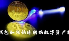 TP钱包如何快速转换数字资产指南