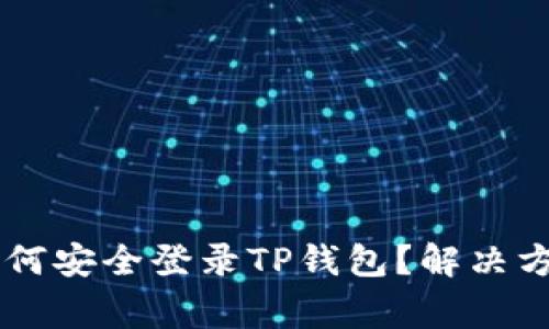 手机丢失后如何安全登录TP钱包？解决方案与注意事项