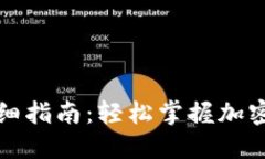 TP钱包提币详细指南：轻松掌握加密货币转出流程