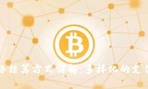 区块链网络结算方式详解：多样化的支付解决方案