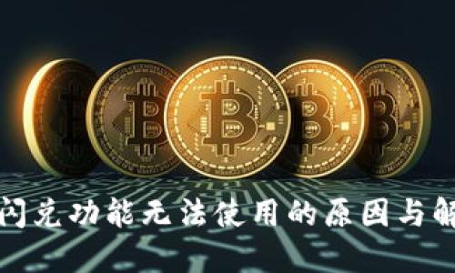 TP钱包闪兑功能无法使用的原因与解决方案