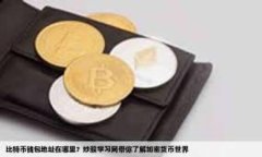 TP钱包下载指南：轻松拥有数字资产管理工具