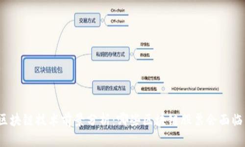  2023年区块链技术前景分析：哪些区块链股票会面临下跌风险？