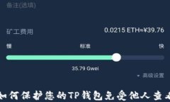 如何保护您的TP钱包免受他人查看