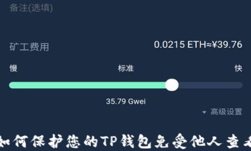 
如何保护您的TP钱包免受他人查看