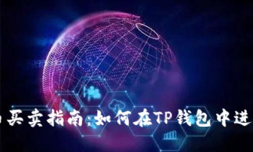 TP钱包新币买卖指南：如何在TP钱包中进行新币交易