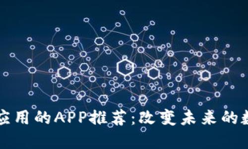 区块链应用的APP推荐：改变未来的数字世界