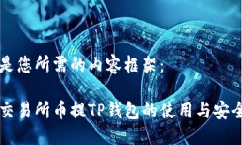 以下是您所需的内容框架：

币圈交易所币提TP钱包的使用与安全指南