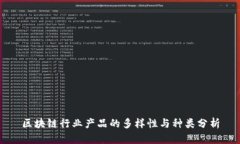区块链行业产品的多样性与种类分析