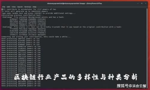 区块链行业产品的多样性与种类分析