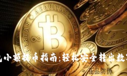 TP钱包小额提币指南：轻松安全转出数字资产