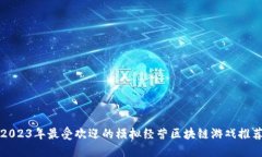 2023年最受欢迎的模拟经营区块链游戏推荐