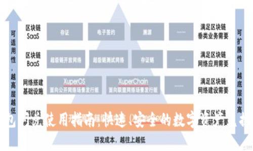 TP钱包闪兑使用指南：快速、安全的数字资产兑换方法