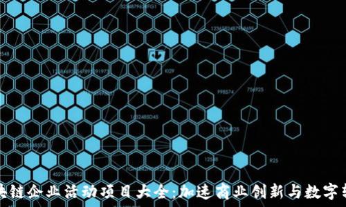   
区块链企业活动项目大全：加速商业创新与数字转型