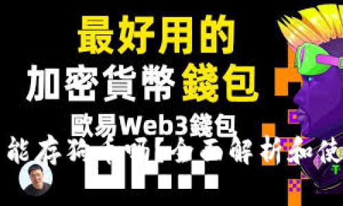 TP钱包能存狗币吗？全面解析和使用指南