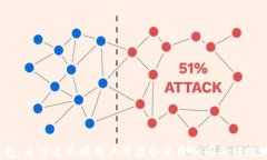 TP钱包：为什么不同用户可