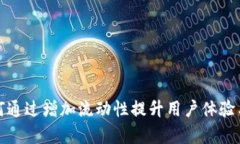 TP钱包如何通过增加流动性提升用户体验与交易效