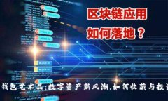 TP钱包艺术品：数字资产新