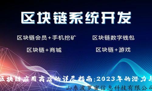 澳洲区块链应用商店的详尽指南：2023年的潜力与挑战