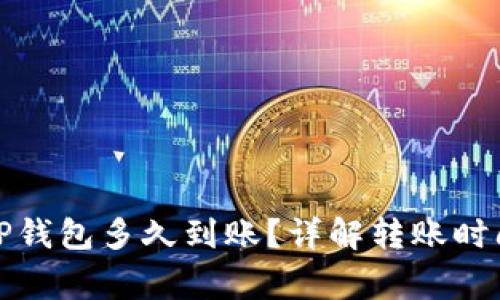 TP钱包转账TP钱包多久到账？详解转账时间与注意事项