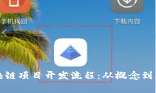 全面解析区块链项目开发流程：从概念到上线的每一步