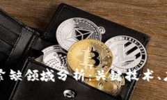 区块链技术的紧缺领域分析：关键技术、应用与