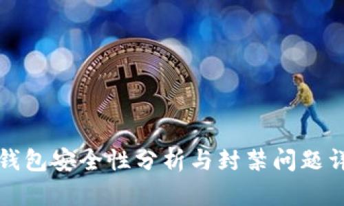 TP钱包安全性分析与封禁问题详解