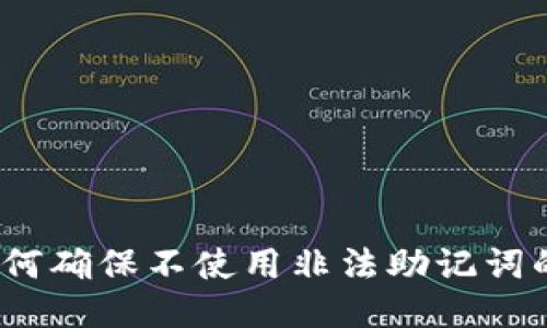 TP钱包：如何确保不使用非法助记词的安全指南