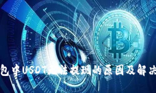 TP钱包中USDT无法提现的原因及解决方法