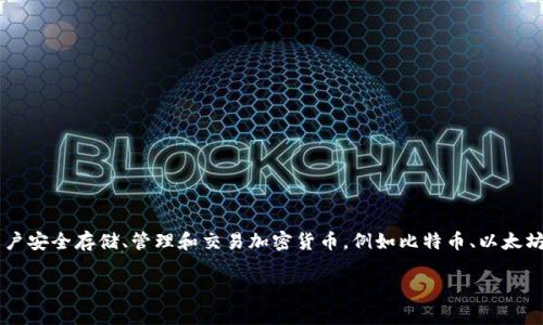 TP钱包的全名是“TokenPocket钱包”，它是一种多币种数字钱包，支持多种区块链资产的管理。TokenPocket钱包是一款去中心化钱包，允许用户安全存储、管理和交易加密货币，例如比特币、以太坊、波场等，同时也支持DApps（去中心化应用）的访问。用户可以通过TokenPocket钱包方便地进行数字资产的转账、兑换，以及参与区块链项目。

如果您有意了解TokenPocket钱包的功能、使用方法、安全性以及与其他钱包相比的优势，随时可以提出具体问题！