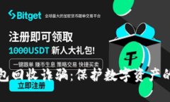 探讨TP钱包回收诈骗：保护数字资产的必知知识