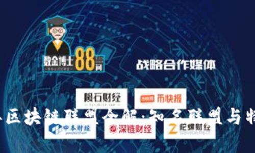 2023年区块链联盟全解：知名联盟与特点分析